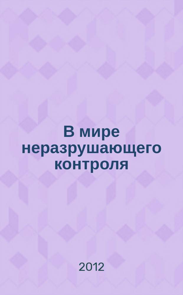 В мире неразрушающего контроля : Ежекв. журн. обозрение. 2012, № 4 (58)