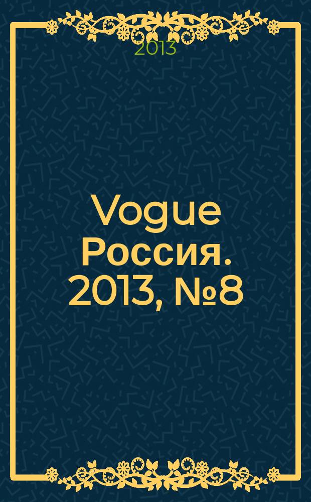 Vogue Россия. 2013, № 8 (174)