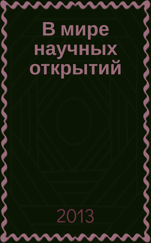 В мире научных открытий : периодическое научное издание. 2013, № 4.1 (40) : Экономика и инновационное образование
