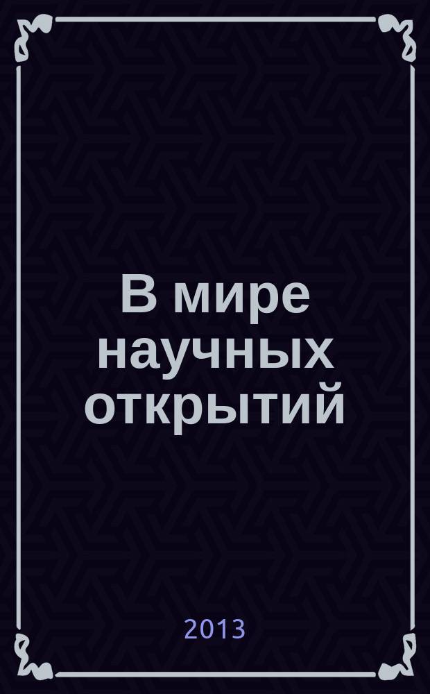 В мире научных открытий : периодическое научное издание. 2013, № 1.2 (37) : Гуманитарные и общественные науки