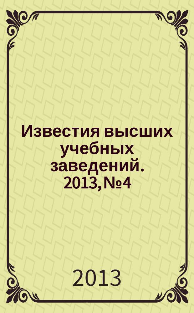 Известия высших учебных заведений. 2013, № 4