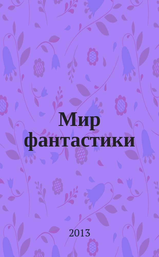Мир фантастики : фэнтези и фантастика во всех проявлениях. 2013, № 3 (Т. 115)
