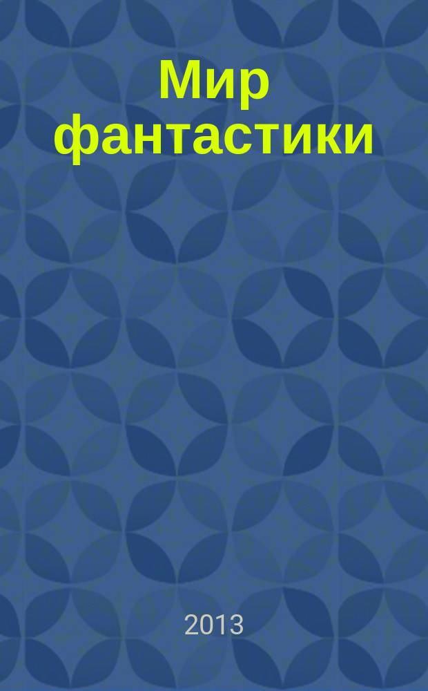 Мир фантастики : фэнтези и фантастика во всех проявлениях. 2013, № 7 (Т. 119)