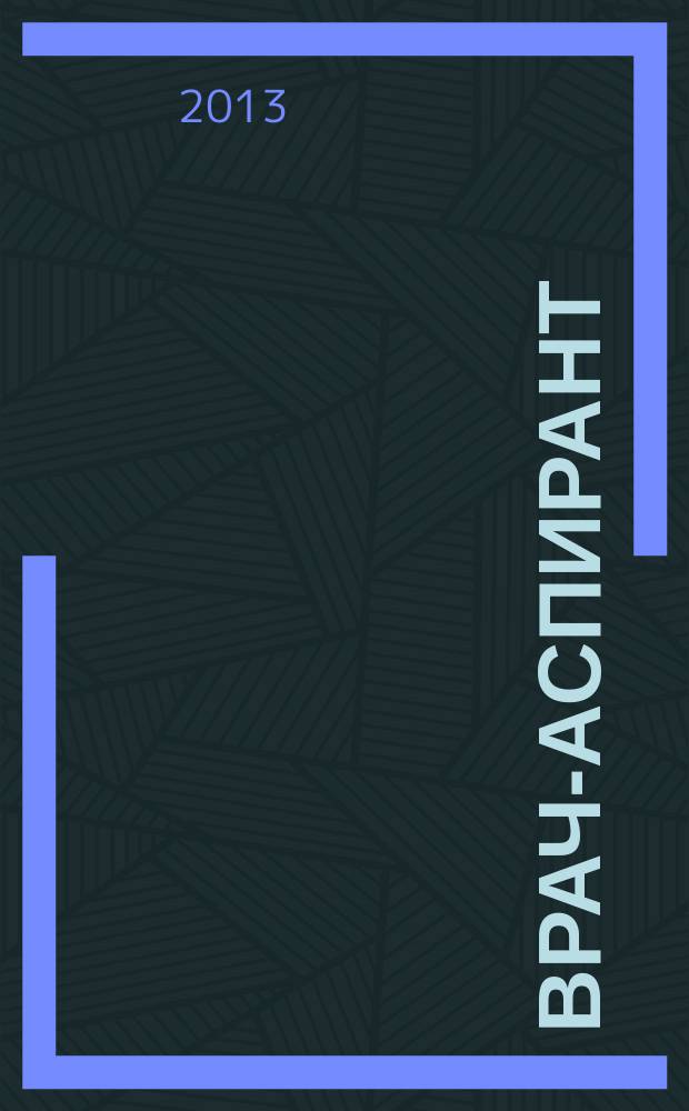 Врач-аспирант : научно-практический журнал. 2013, № 3.2 (58)