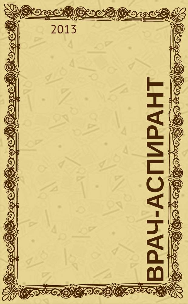 Врач-аспирант : научно-практический журнал. 2013, № 3.1 (58)