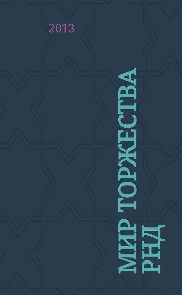 Мир торжества РнД : для тех, кто влюбился рекламно-информационное издание. 2013, июль/авг.
