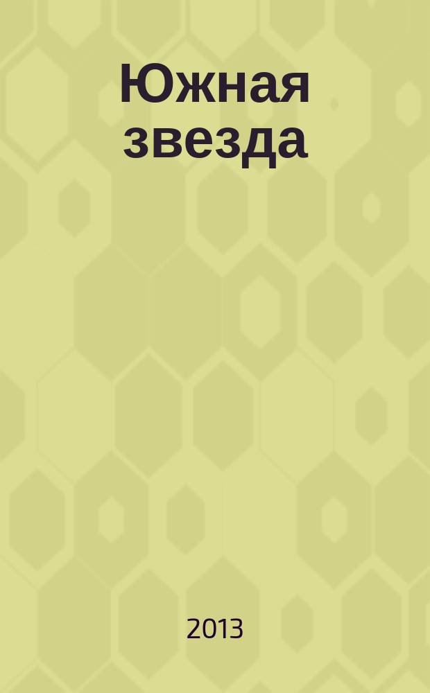 Южная звезда : Лит.-худож. журн. 2013, № 2 (47)