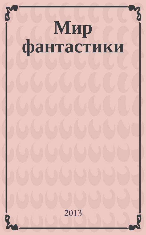 Мир фантастики : фэнтези и фантастика во всех проявлениях. 2013, № 1 (Т. 113)