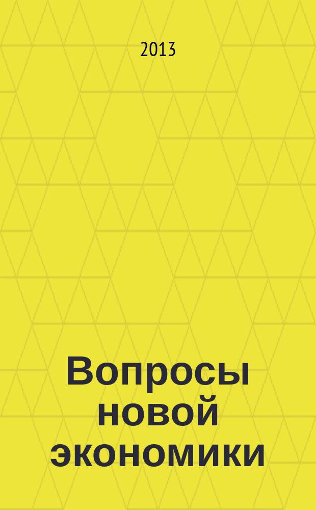 Вопросы новой экономики : рецензируемый научно-методический журнал. 2013, № 2 (26)