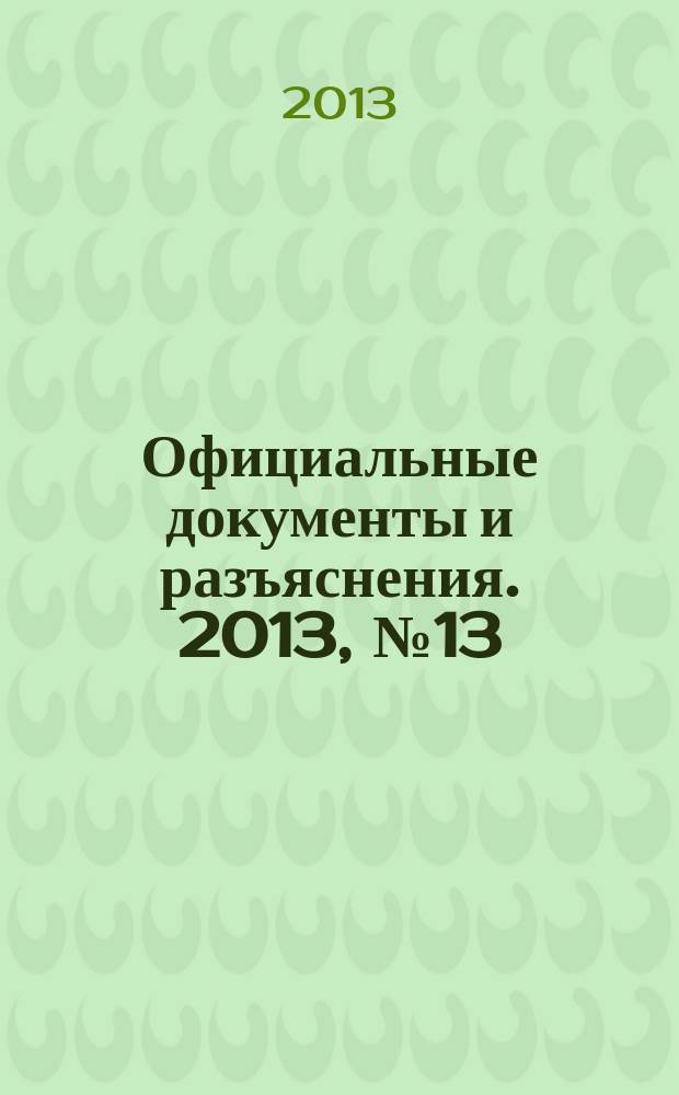 Официальные документы и разъяснения. 2013, № 13