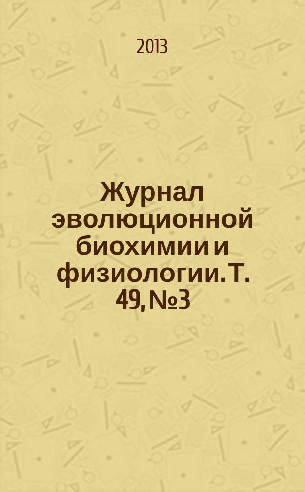 Журнал эволюционной биохимии и физиологии. Т. 49, № 3