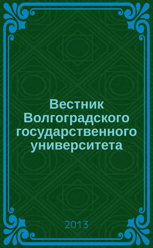 Вестник Волгоградского государственного университета : Науч.-теорет. журн. Вып. 12