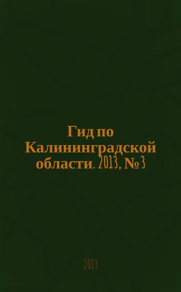 Гид по Калининградской области. 2013, № 3 (55)