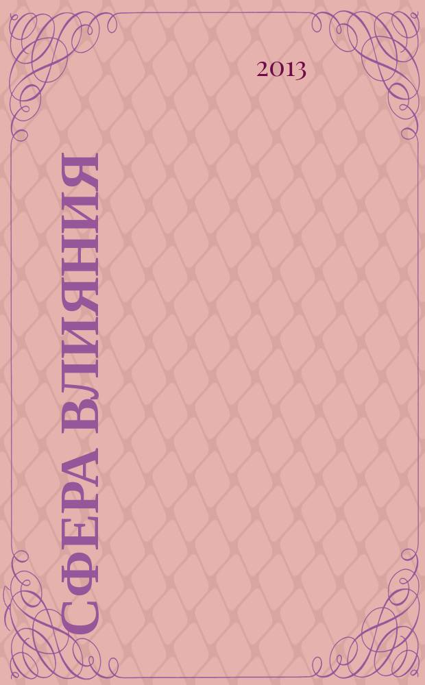 Сфера влияния : журнал рекламно-информационное издание. 2013, № 5 (64)