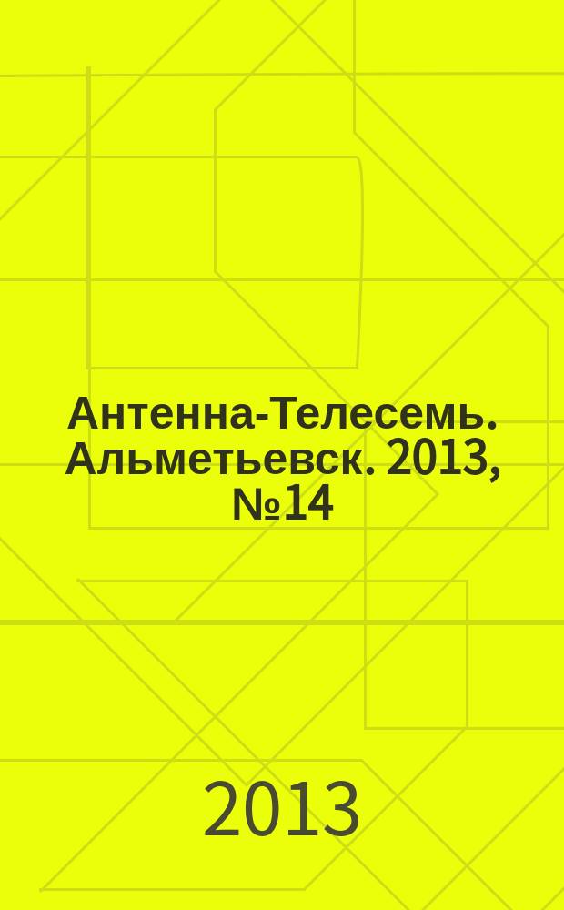 Антенна-Телесемь. Альметьевск. 2013, № 14 (498)