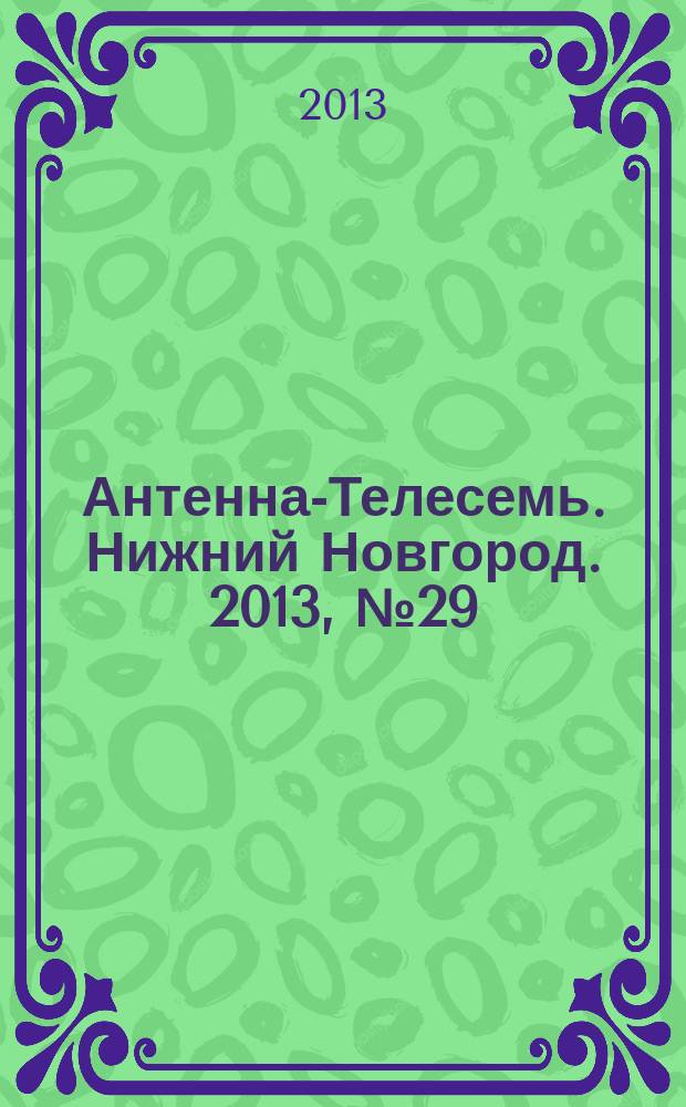 Антенна-Телесемь. Нижний Новгород. 2013, № 29