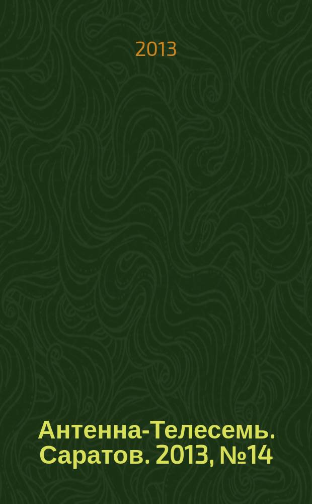 Антенна-Телесемь. Саратов. 2013, № 14 (588)