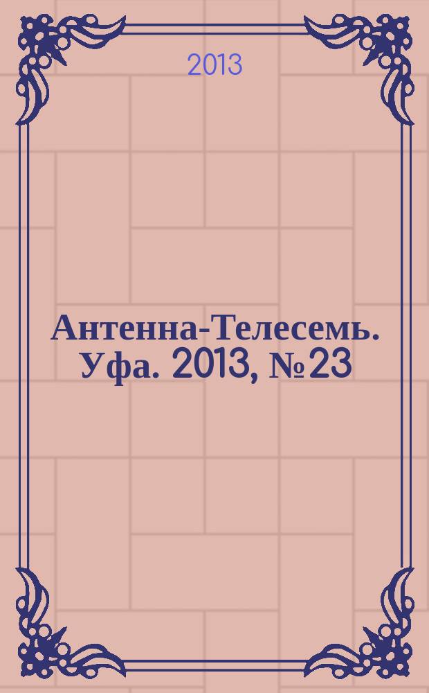 Антенна-Телесемь. Уфа. 2013, № 23 (800)