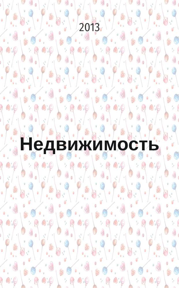 Недвижимость (Омск) : новостройки. Квартиры. Коттеджи. Аренда. Коммерческая недвижимость. 2013, № 6 (904)