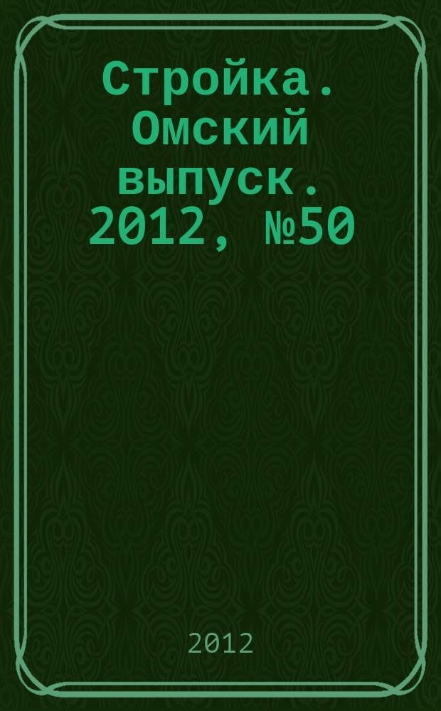 Стройка. Омский выпуск. 2012, № 50 (389)
