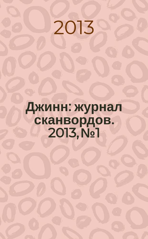 Джинн : журнал сканвордов. 2013, № 1