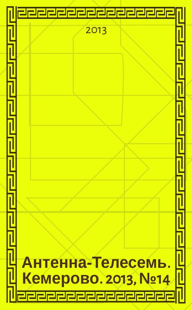 Антенна-Телесемь. Кемерово. 2013, № 14 (572)