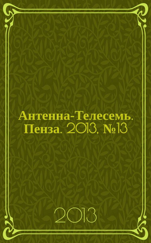 Антенна-Телесемь. Пенза. 2013, № 13 (624)