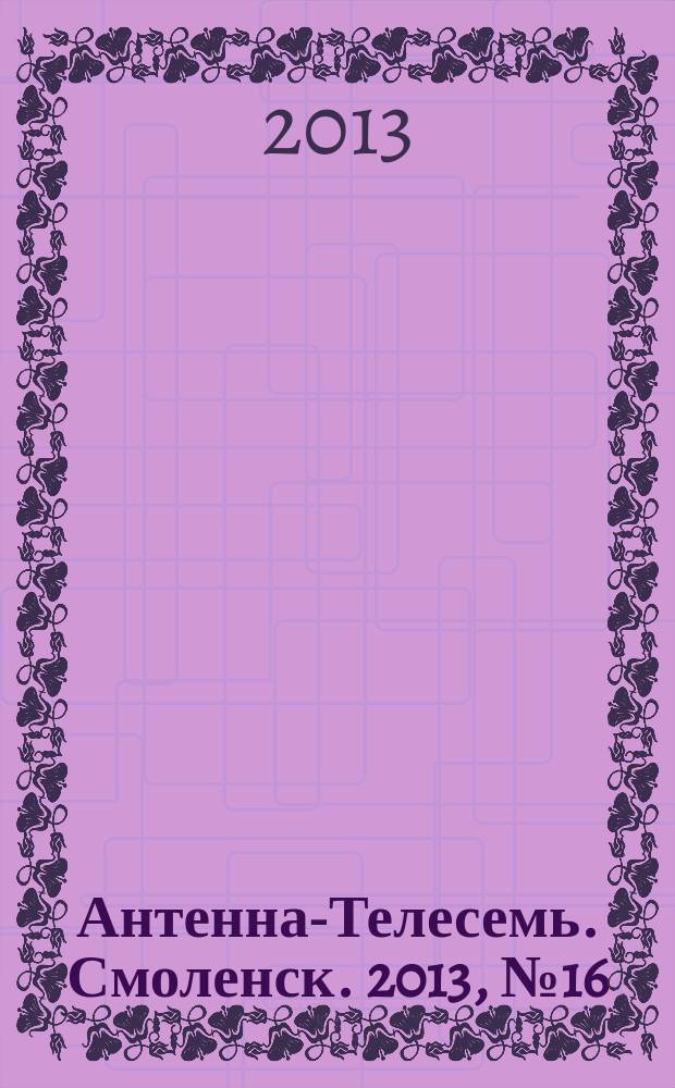 Антенна-Телесемь. Смоленск. 2013, № 16 (159)