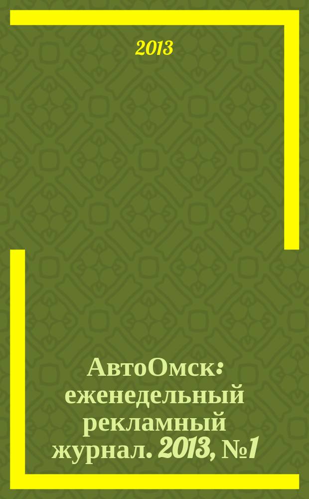 АвтоОмск : еженедельный рекламный журнал. 2013, № 1 (725)