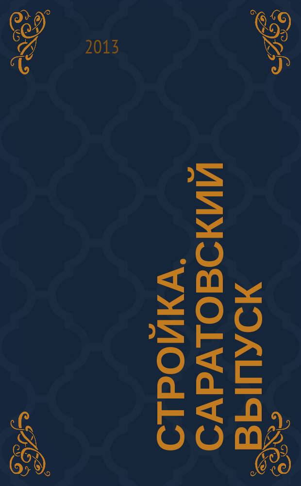 Стройка. Саратовский выпуск : рекламное издание строительной тематики. 2013, № 17 (714)