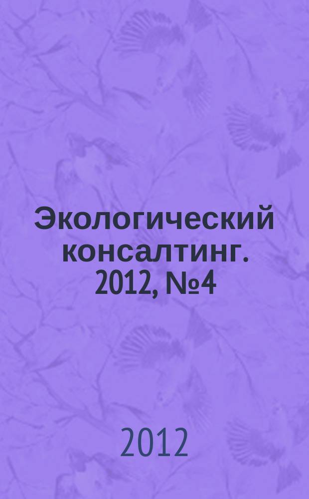 Экологический консалтинг. 2012, № 4 (48)