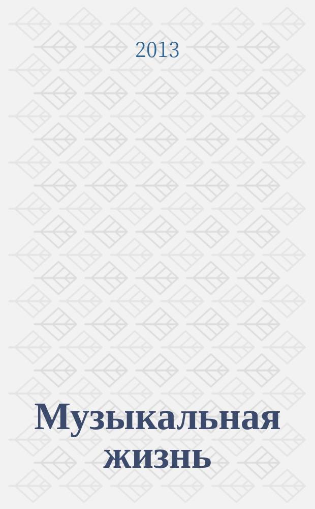 Музыкальная жизнь : Двухнед. журн. Орган Союза композиторов СССР и М-ва культуры СССР. 2013, № 5 (1127)