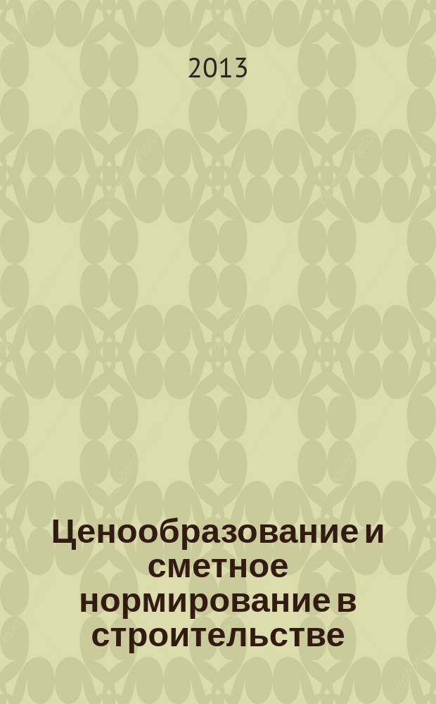 Ценообразование и сметное нормирование в строительстве : Ежемес. Всерос. информ.-аналит. журн. 2013, № 6 (350)