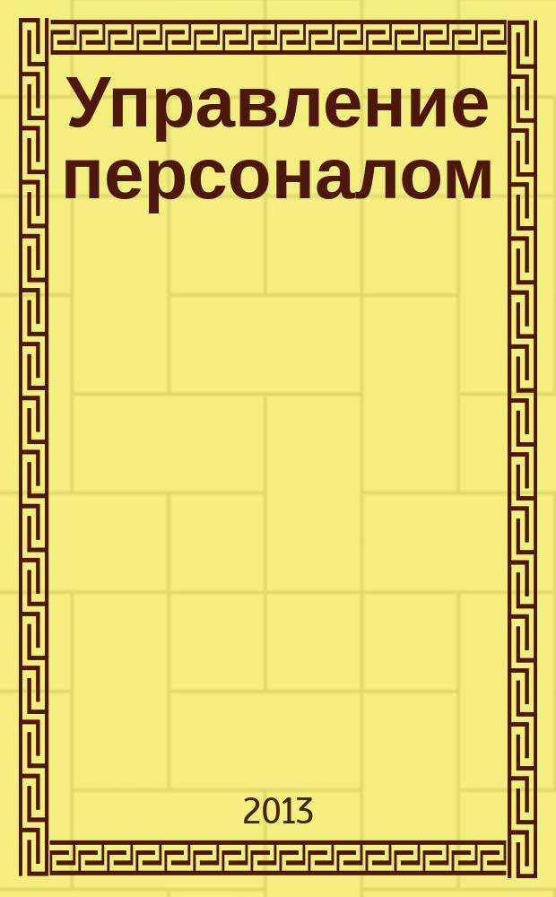 Управление персоналом : Ежемес. деловой журн. 2013, № 13 (311)