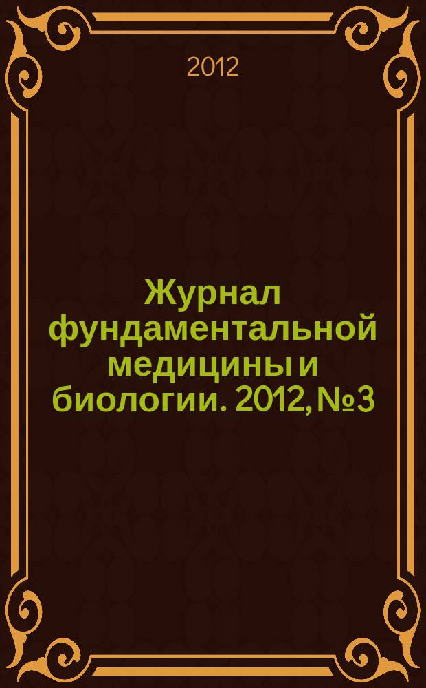 Журнал фундаментальной медицины и биологии. 2012, № 3