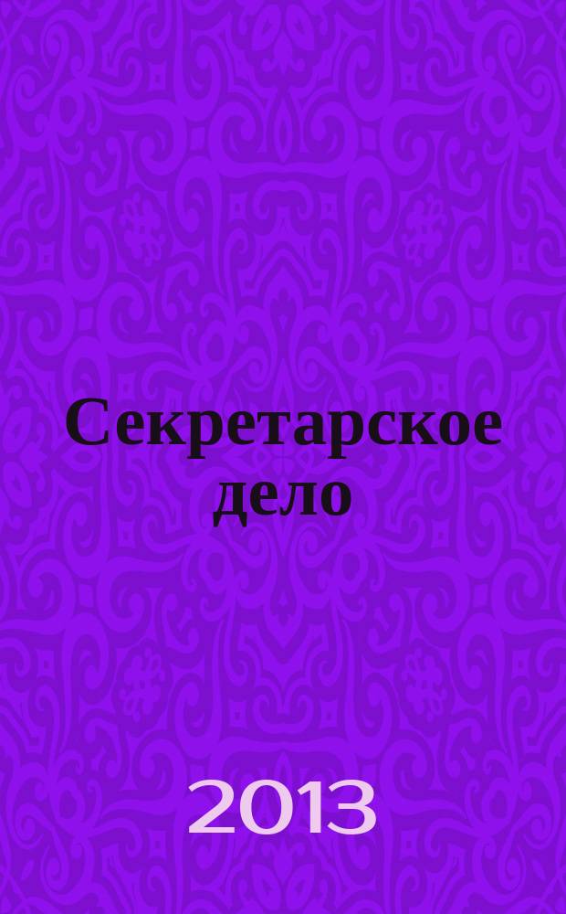 Секретарское дело : Ежекварт. журн. 2013, № 7