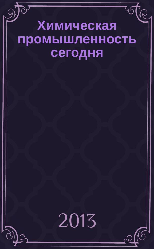 Химическая промышленность сегодня : Ежемес. науч.-техн. журн. 2013, № 7