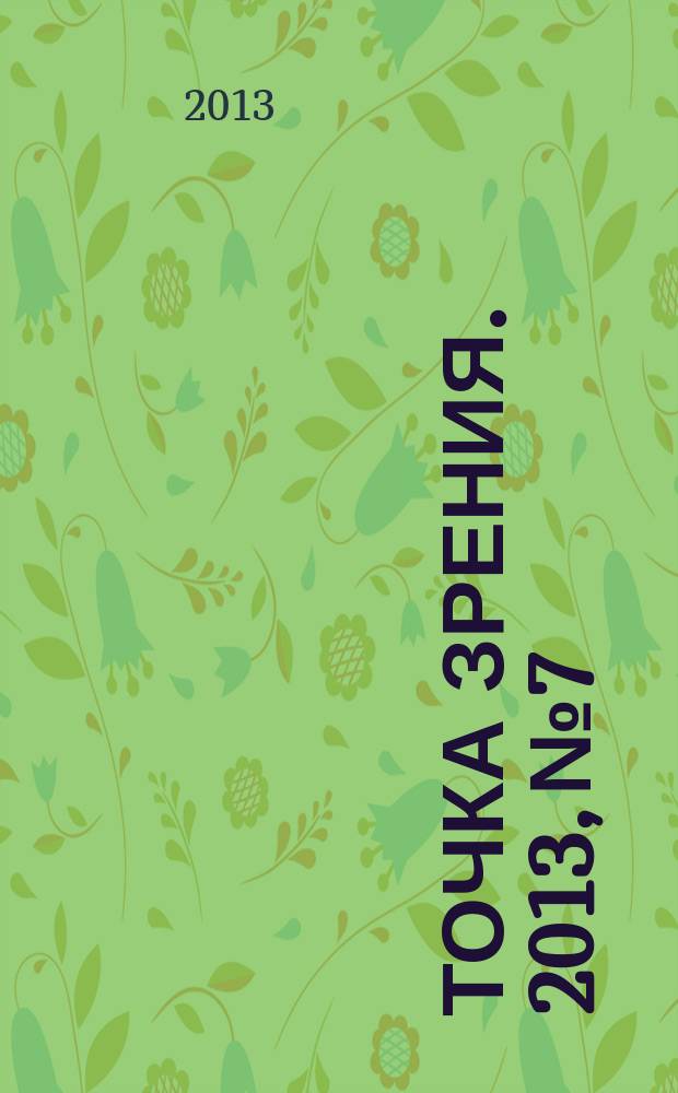 Точка зрения. 2013, № 7