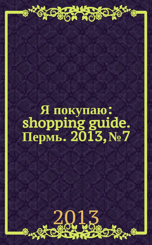 Я покупаю : shopping guide. Пермь. 2013, № 7/8
