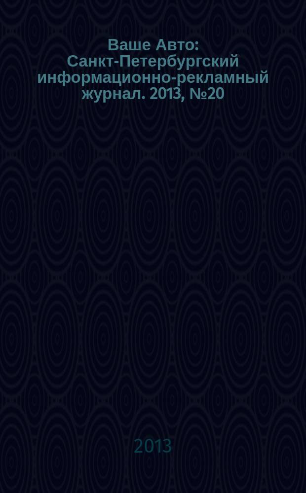 Ваше Авто : Санкт-Петербургский информационно-рекламный журнал. 2013, № 20 (399)