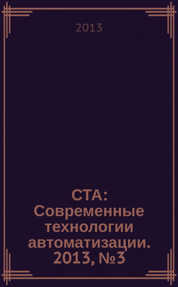 СТА : Современные технологии автоматизации. 2013, № 3 (68)
