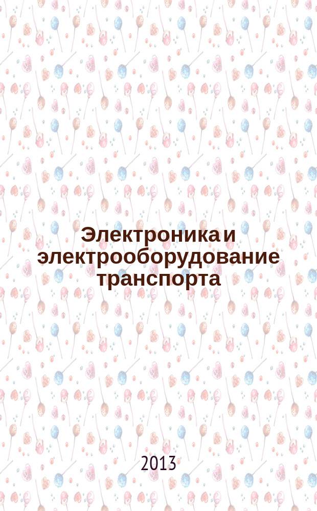 Электроника и электрооборудование транспорта : ЭЭТ научно-технический журнал. 2013, № 3