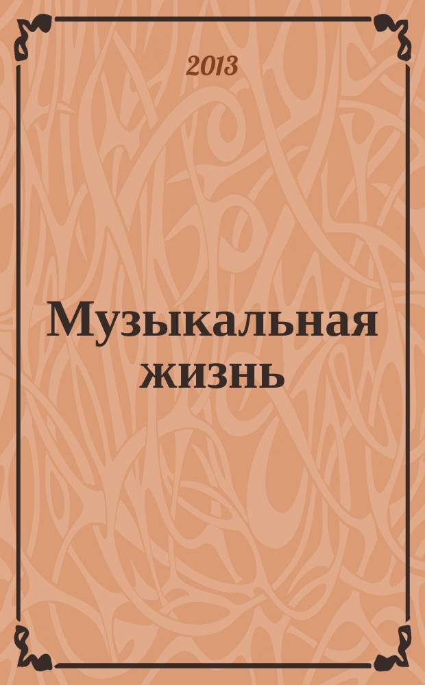 Музыкальная жизнь : Двухнед. журн. Орган Союза композиторов СССР и М-ва культуры СССР. 2013, № 3 (1125)