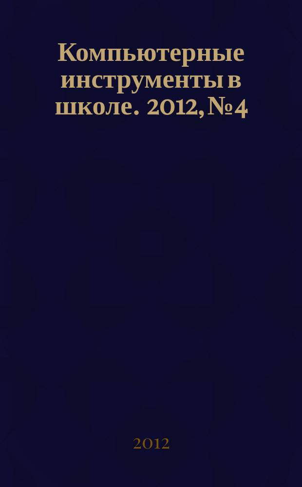 Компьютерные инструменты в школе. 2012, № 4