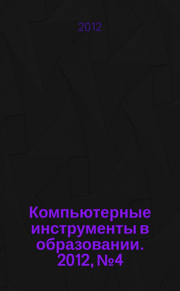 Компьютерные инструменты в образовании. 2012, № 4