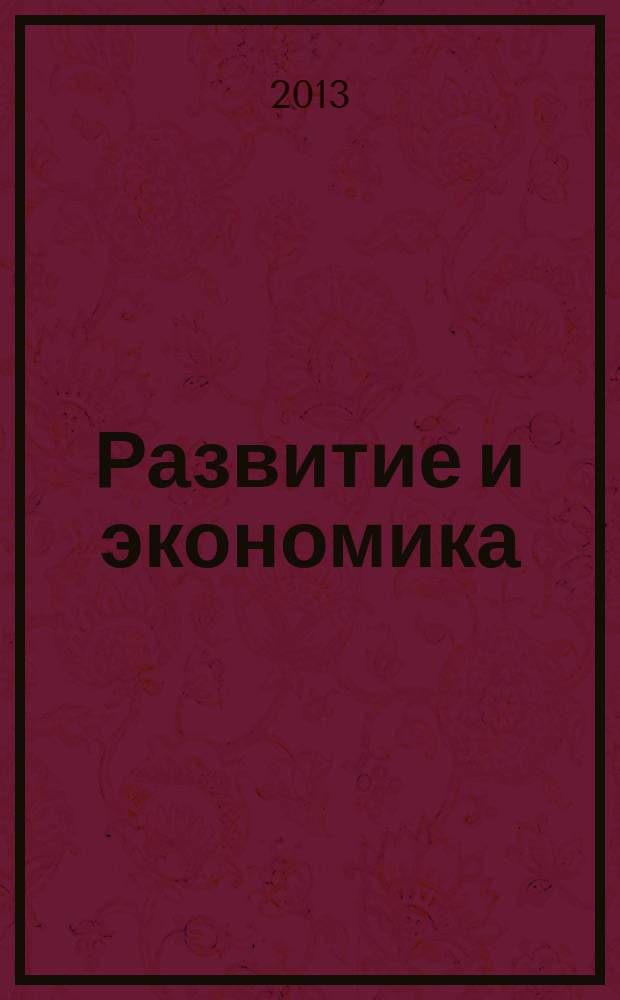 Развитие и экономика : научный и общественно-политический альманах. № 5
