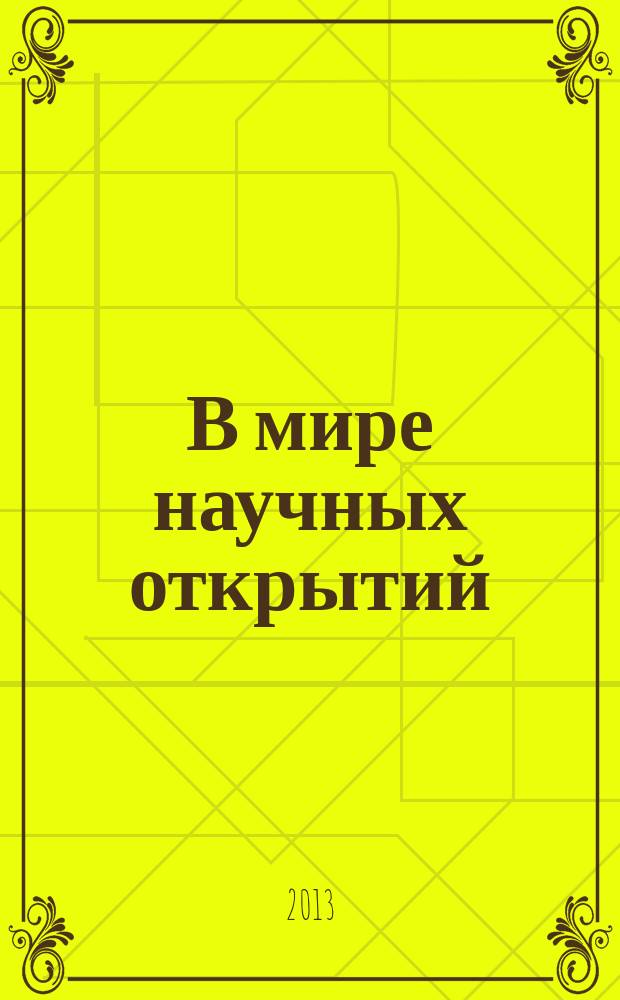 В мире научных открытий : периодическое научное издание. 2013, № 1 (37) : Гуманитарные и общественные науки