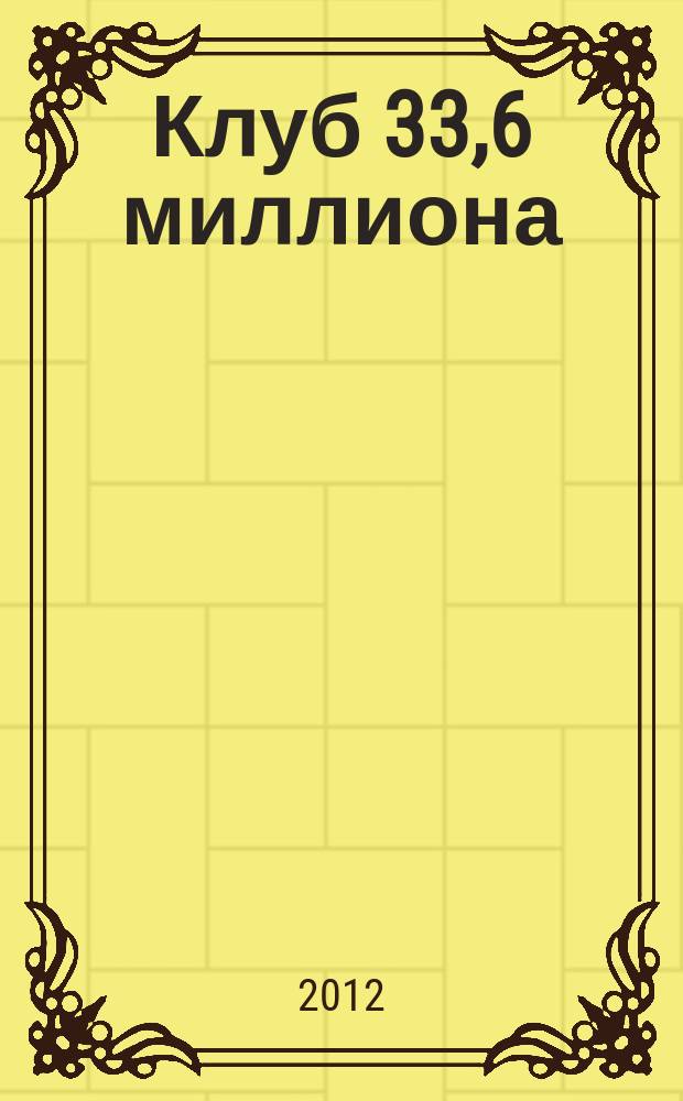 Клуб 33,6 миллиона : женский журнал. № 11