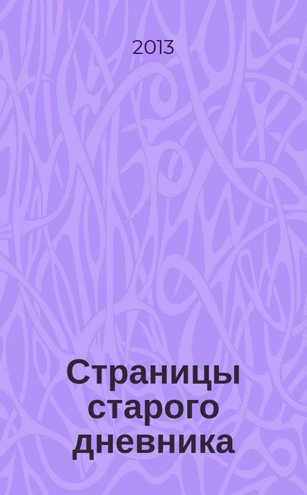 Страницы старого дневника : специальный выпуск журнала "Женские истории". 2013, № 3 (4)