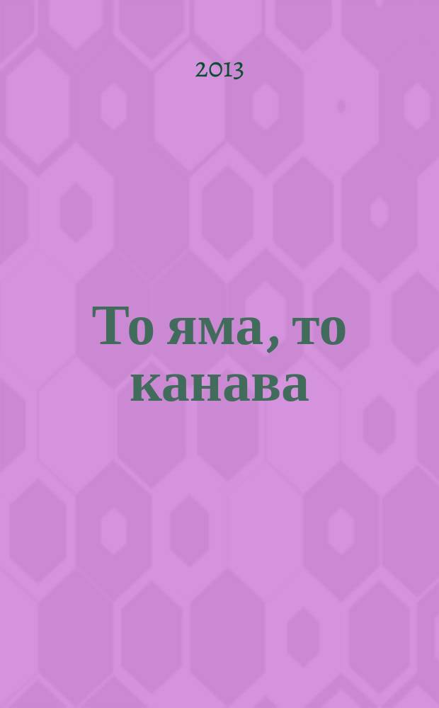 То яма, то канава : японские кроссворды. 2013, № 16 (292)